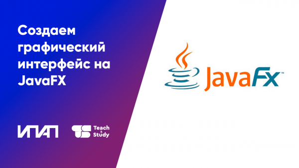Создаем графический интерфейс на JavaFX