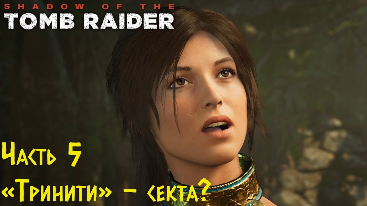 Shadow Of The Tomb Raider - Тринити - секта Прохождение #5 смотреть онлайн