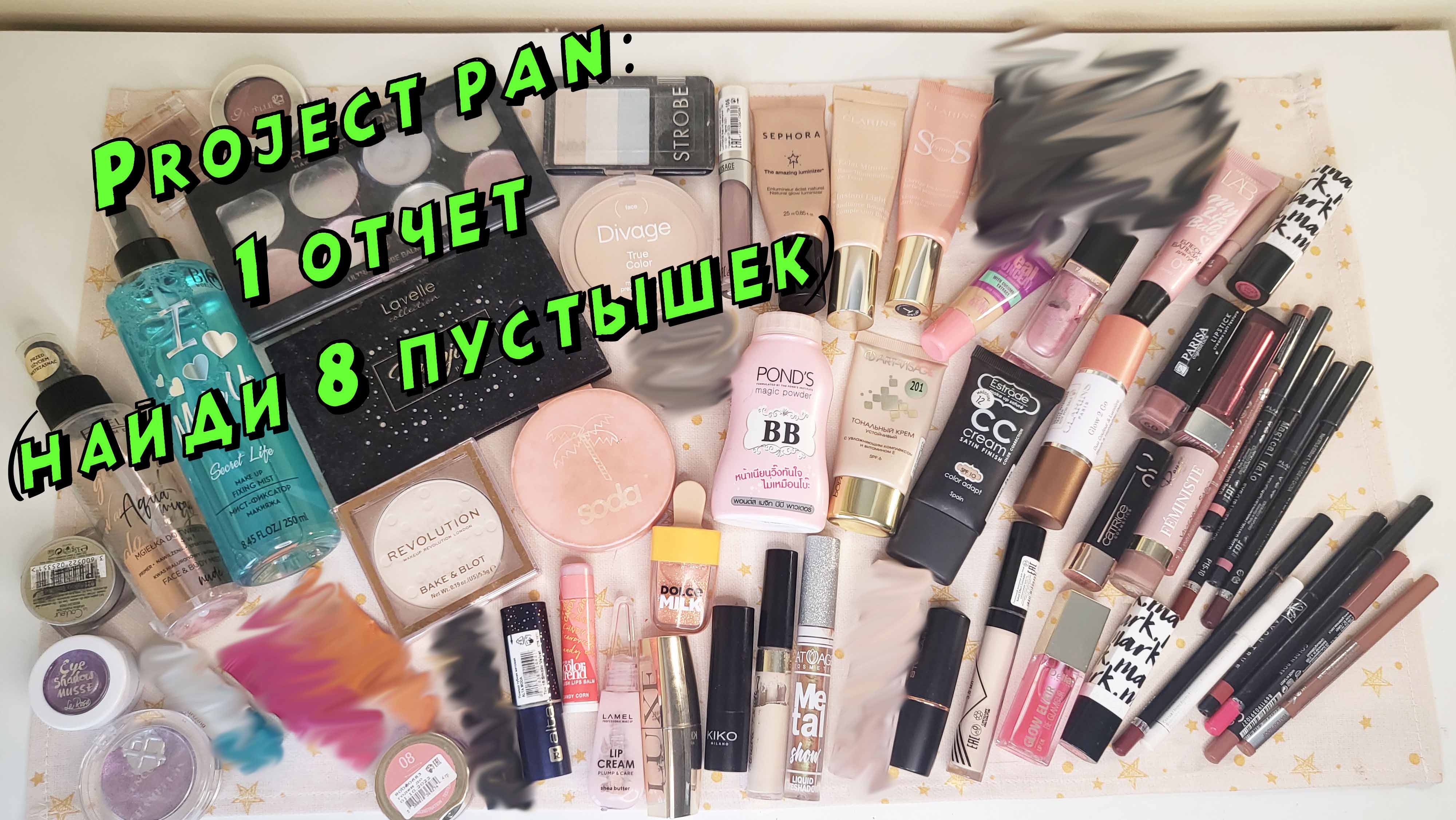Сразу 8 пустышек!!!! Project Pan. Добить и забыть косметику. 1 отчет!