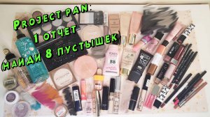 Сразу 8 пустышек!!!! Project pan. Добить и забыть косметику. 1 отчет!