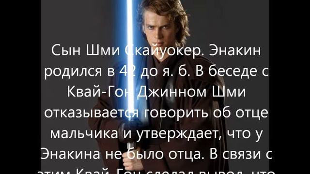 Энакин Скайуокер . Герои вселенной STAR WARS смотреть онлайн