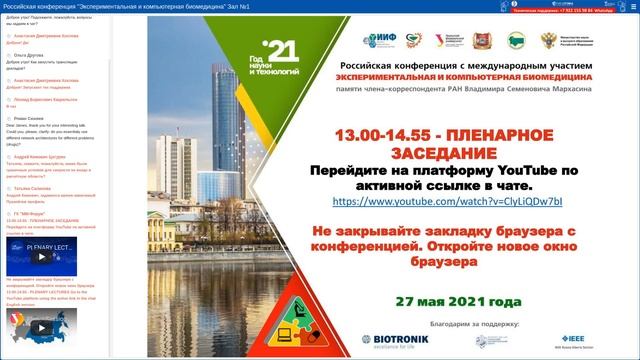 27 мая Экспериментальная и компьютерная биомедицина зал 1 смотреть онлайн