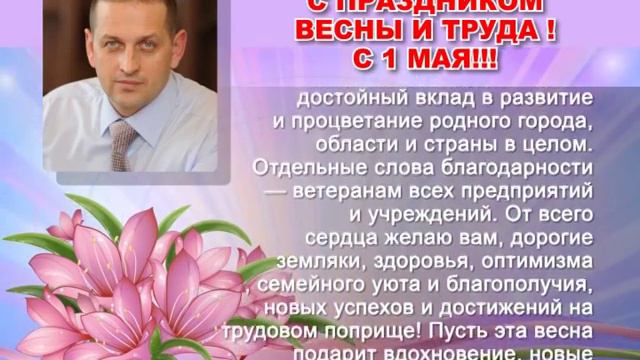 Поздравление В.Жилина с 1 Мая смотреть онлайн