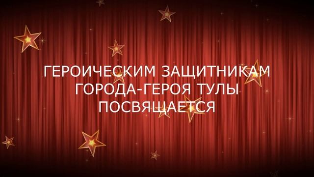 К 75-летию Победы. «Героическим защитникам города-героя Тула посвящается». смотреть онлайн