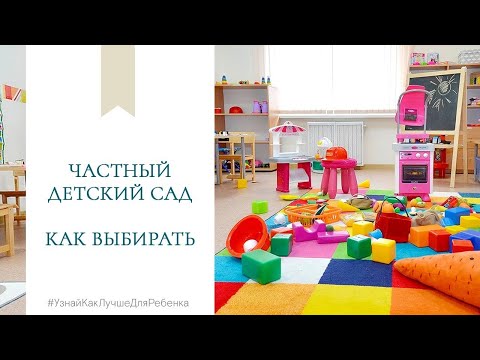 Частный детский сад. Как выбирать. Валентина Паевская смотреть онлайн