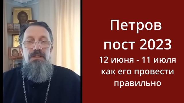 Петров пост 2023 Как поститься. правильно смотреть онлайн