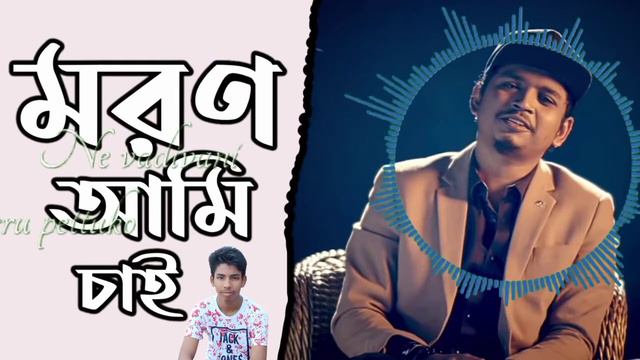 Moron Ami Chai | মরণ আমি চাই | Samz Vai Antu Karim | Shakila Parvin | Music Video 2021mdsorip media смотреть онлайн