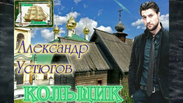 Памяти Михаила Круга! АЛЕКСАНДР УСТЮГОВ - КОЛЬЩИК (Наша Гавань)