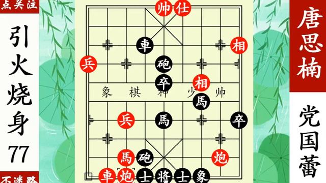 唐思楠棄雙馬攻殺，看似可以吃車，解殺還殺！絕了！ 【象棋神少帥】