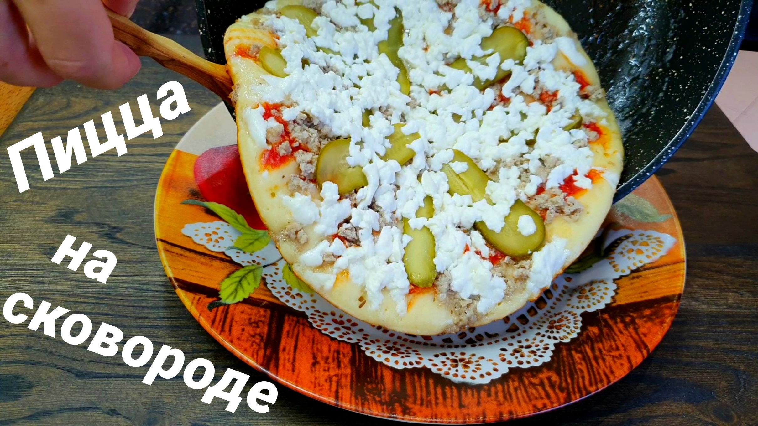 Пицца на сковороде с мясной начинкой и адыгейским сыром