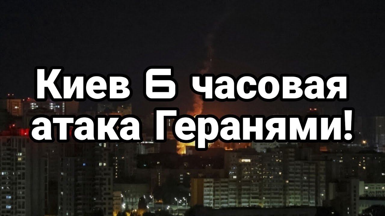 Киев 6 ЧАС0ВАЯ !! АТАКА ГЕРАНЯМИ