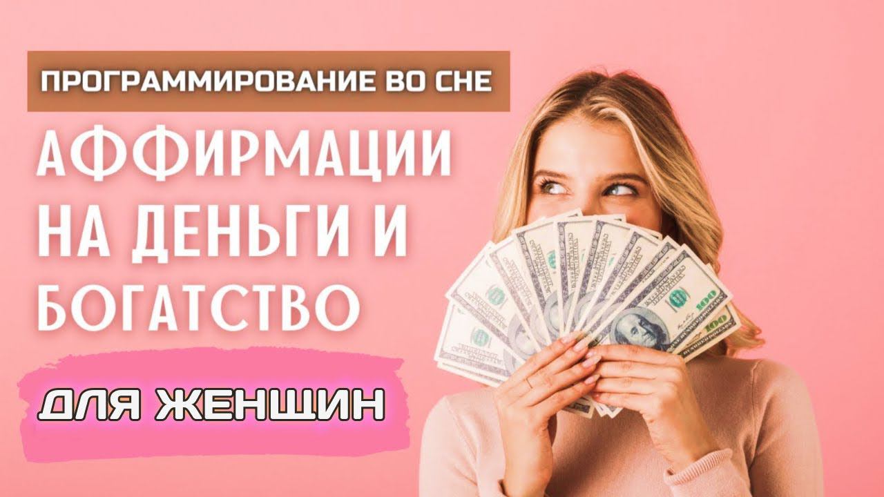 Денежные Установки Для Женщин! Аффирмации На Деньги Программирование Во Сне На Деньги смотреть онлайн