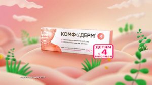 Комфодерм (2022)
