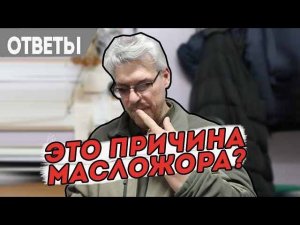 Масложор после удаления катализатора и антифриз по допуску.