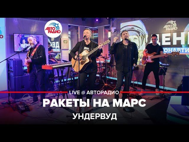Ундервуд - Ракеты На Марс (LIVE @ Авторадио) смотреть онлайн