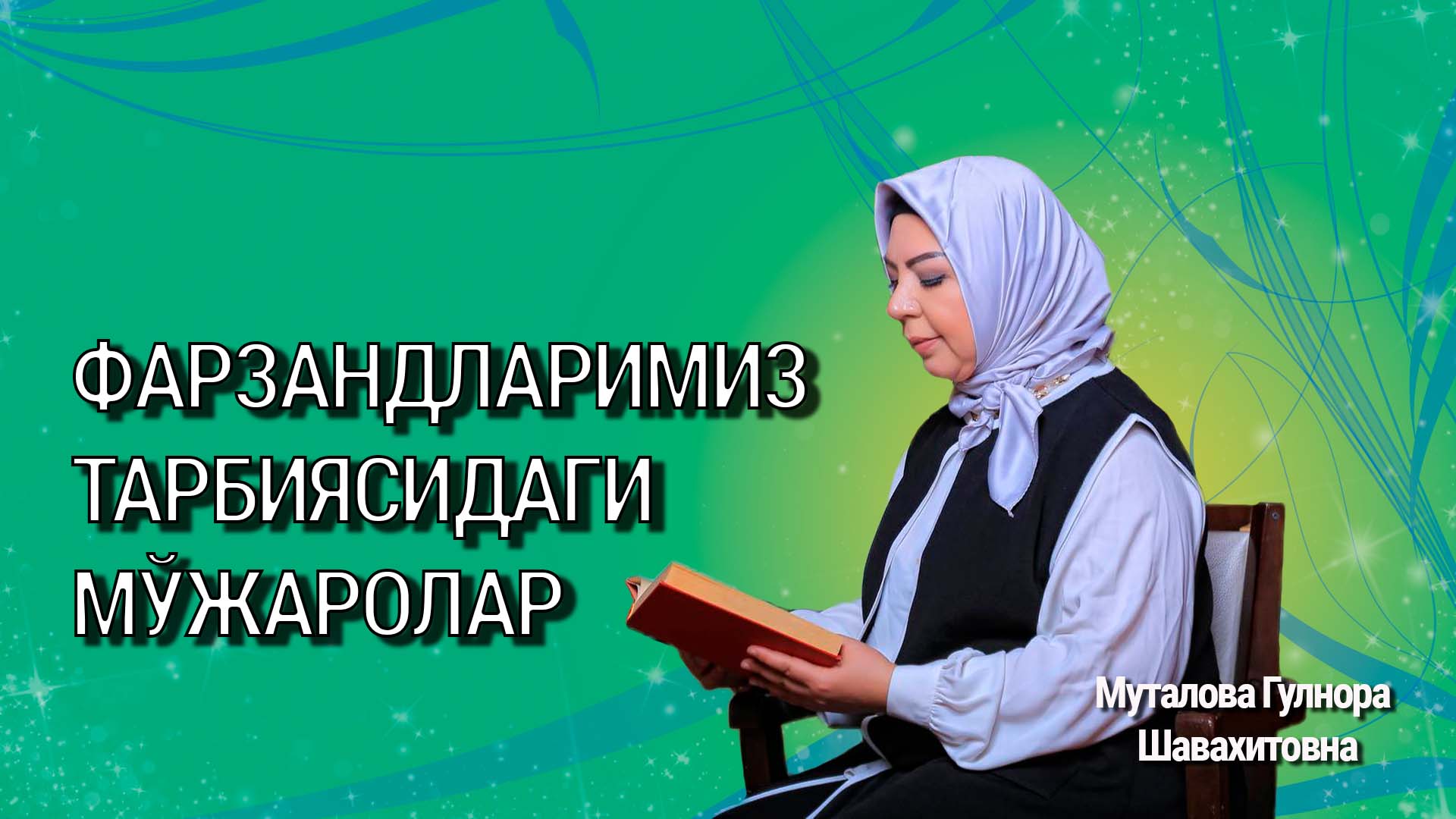 Фарзандларимиз тарбиясидаги мўжаролар