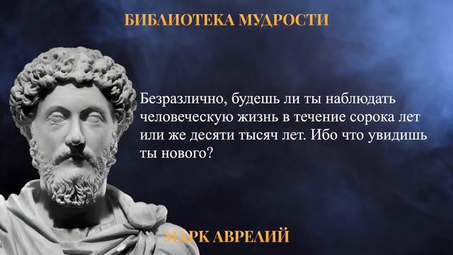 Марк Аврелий: Мудрейшие Цитаты Которые ИЗМЕНЯТ ТВОЮ ЖИЗНЬ смотреть онлайн