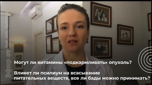Могут ли витамины подкармливать опухоль? Влияет ли псилиум на всасывание питательных веществ? смотреть онлайн