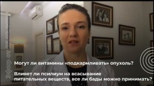 Могут ли витамины подкармливать опухоль? Влияет ли псилиум на всасывание питательных веществ?