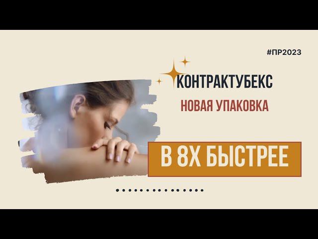 Контрактубекс — «Новая упаковка» в 8х быстрее | PRO Рекламу смотреть онлайн