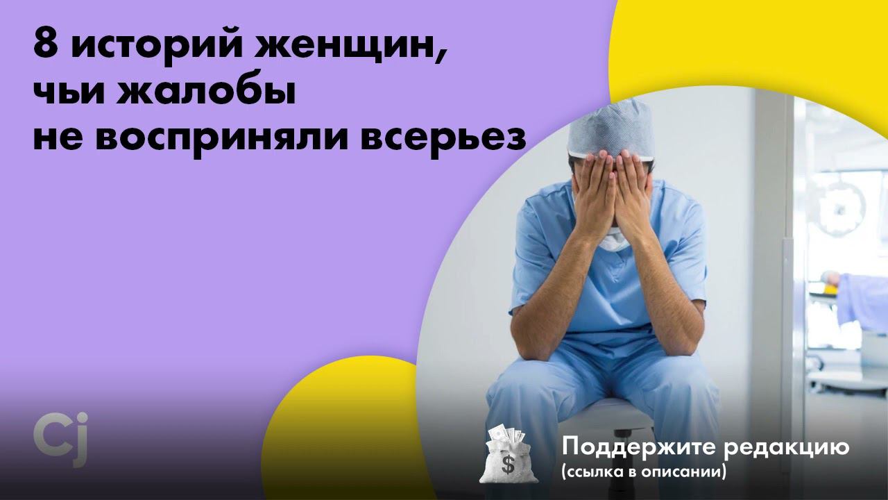 8 историй женщин, чьи жалобы не восприняли всерьез смотреть онлайн