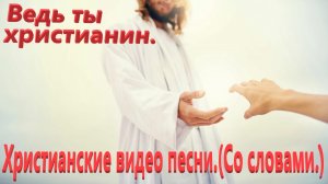 Ведь ты, христианин.(Со словами.)Русский христианский рок.
