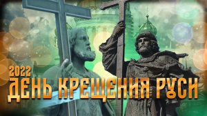ДЕНЬ КРЕЩЕНИЯ РУСИ