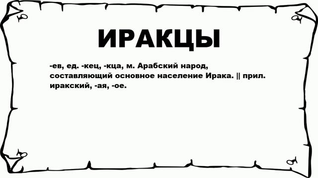 ИРАКЦЫ - что это такое? значение и описание смотреть онлайн