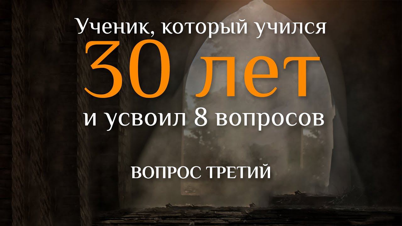 Вопрос третий. УЧЕНИК, КОТОРЫЙ УЧИЛСЯ 30 ЛЕТ И УСВОИЛ 8 ВОПРОСОВ смотреть онлайн