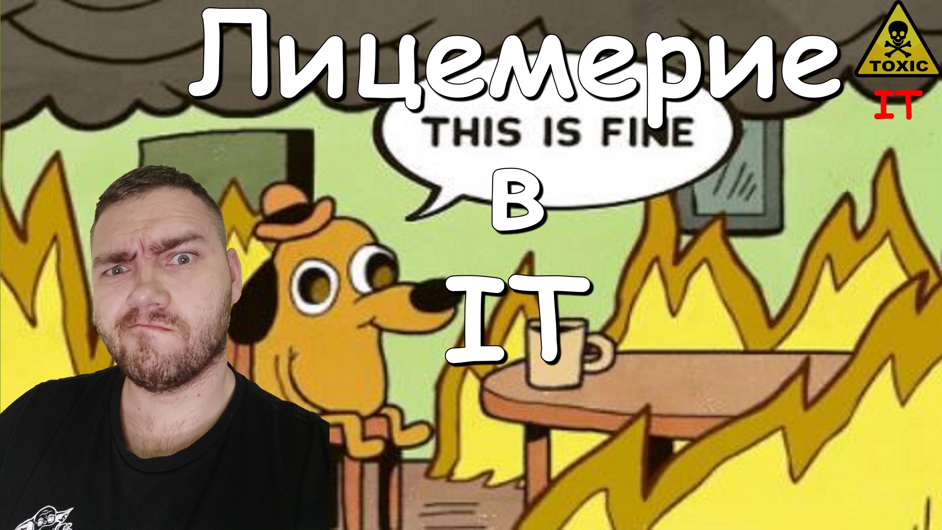 Лицемерная IT-тусовка и не только смотреть онлайн