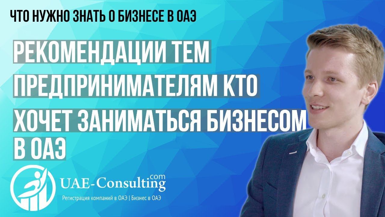 Рекомендации тем предпринимателям кто хочет заниматься бизнесом в ОАЭ