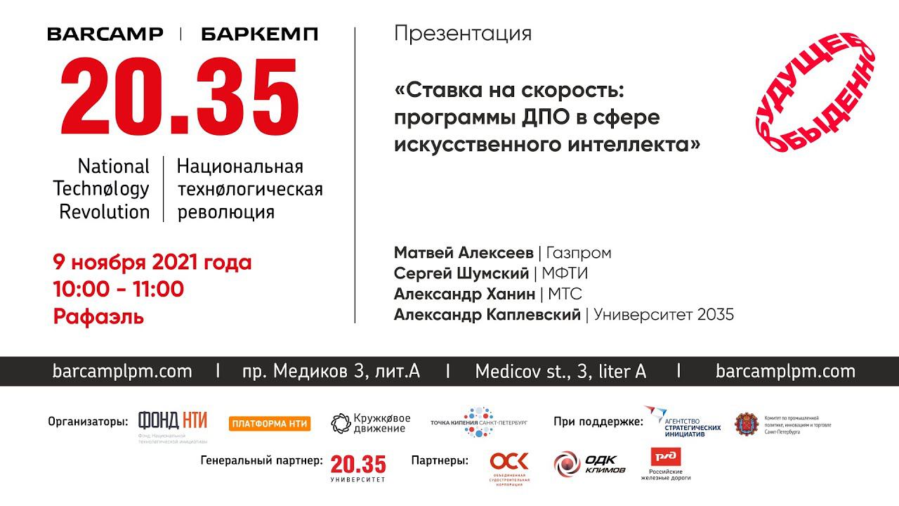 Ставка на скорость: программы ДПО в сфере искусственного интеллекта #Баркемп смотреть онлайн
