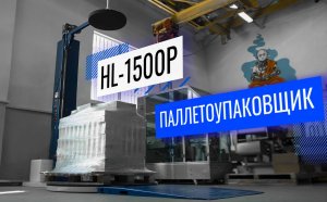 HL-1500P Обзор паллетоупаковщика!
