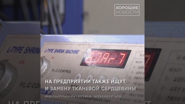 В Хабаровске начали производить воздушные фильтры из отечественного сырья смотреть онлайн