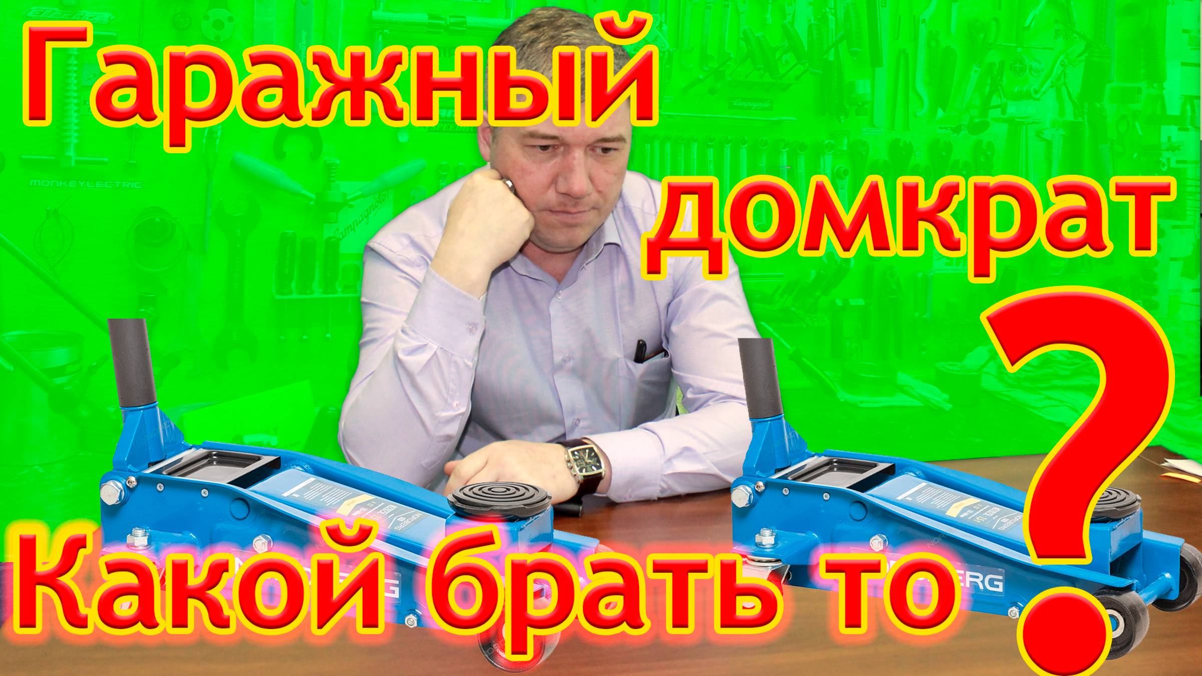 Как выбрать домкрат? Обзор домкратов для гаража. смотреть онлайн