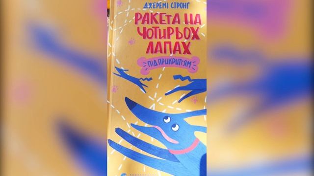 Ракета на чотирьох лапах під прикриттям. Розділ 1. #Читаємо вголос смотреть онлайн