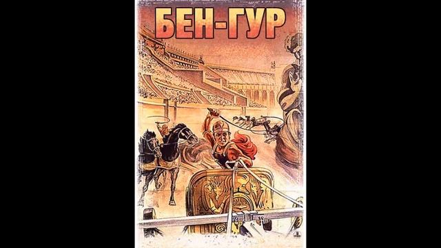 Бен Гур 1 смотреть онлайн