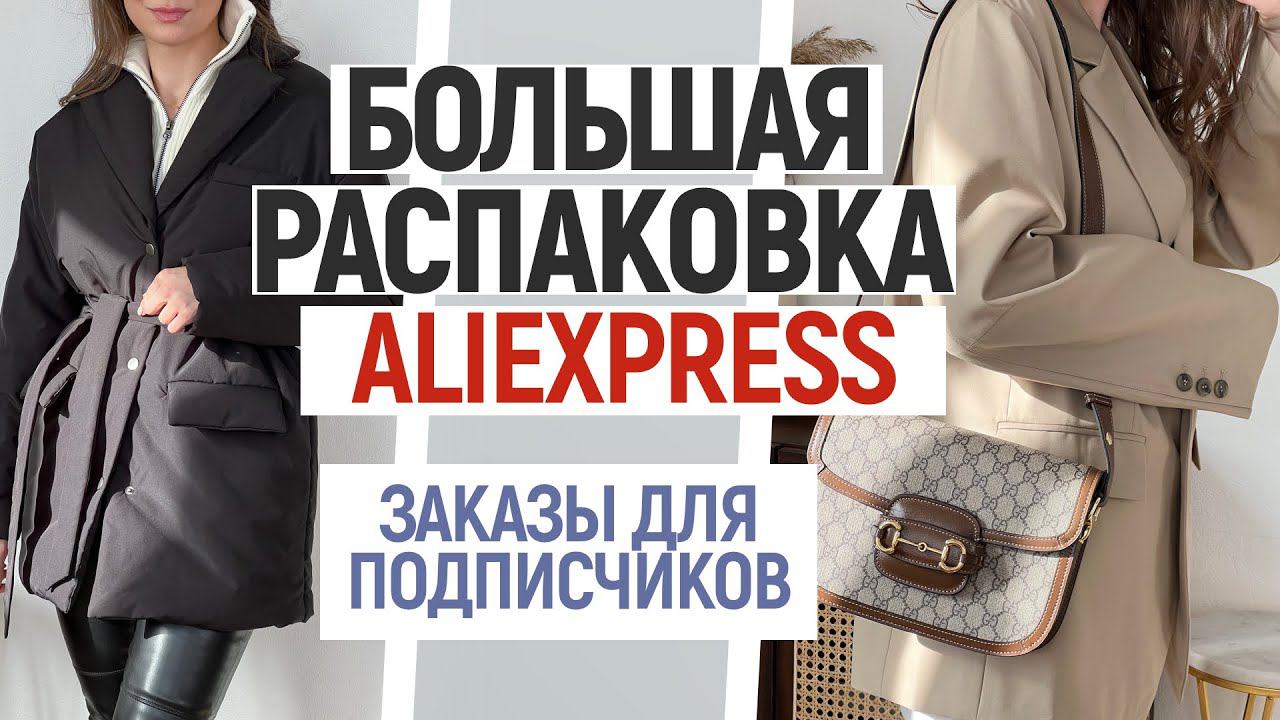 РАСПАКОВКА ALIEXPRESS ПО ЗАЯВКАМ ПОДПИСЧИКОВ | ТРЕНЧ | СУМКИ | ОБРАЗЫ И ПРИМЕРКА | HAUL ALIEXPRESS смотреть онлайн