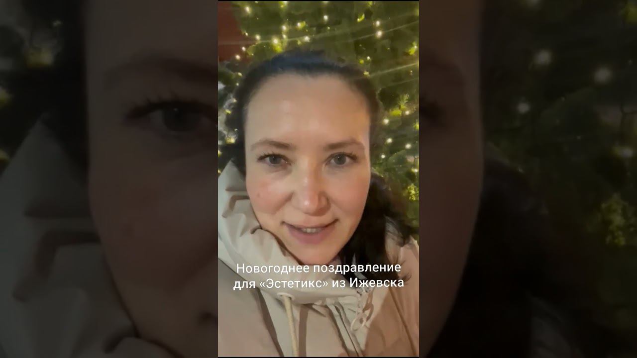 Новогоднее поздравление для "Эстетикс" из Ижевска смотреть онлайн