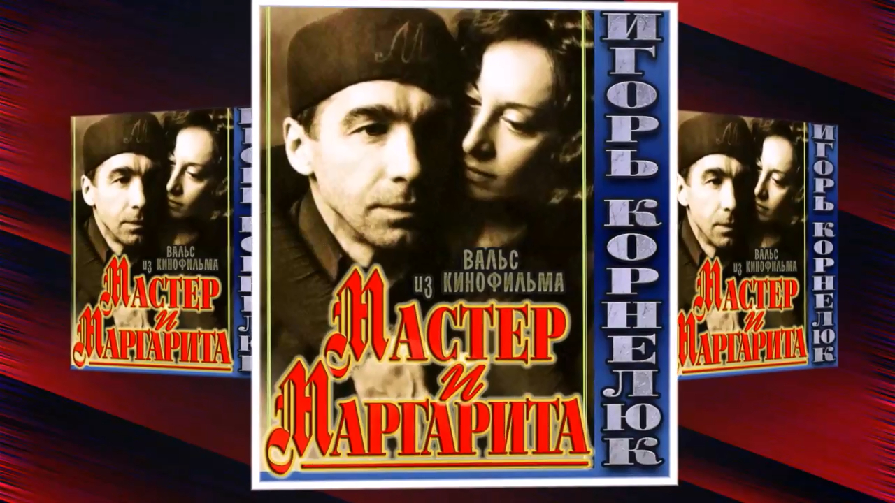 Вальс из фильма "МАСТЕР И МАРГАРИТА" - аранжировка для БАЯНА! смотреть онлайн