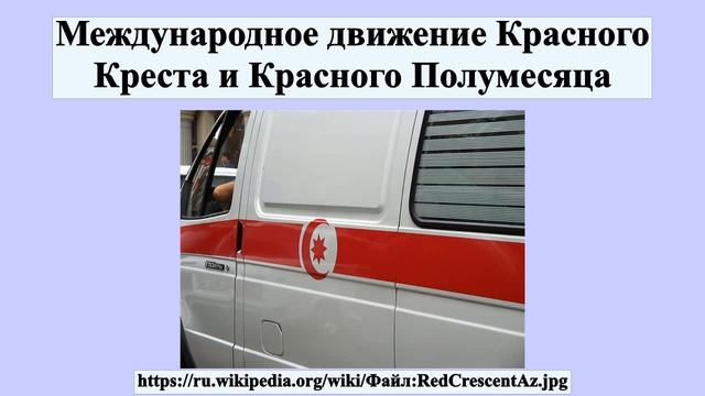 Международное движение Красного Креста и Красного Полумесяца смотреть онлайн