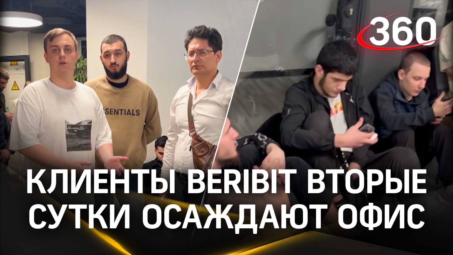 «Beribit» – хапай и не отдавай. Обманутые вкладчики криптобиржи вторые сутки осаждают офис компании