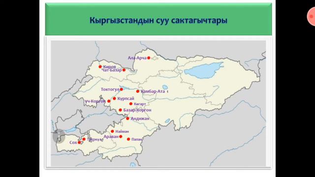 География 8-кл Кыргызстандын суу сактагычтары.N°15 Т.Жумабаев мектеби Жанылай Кадырбаева смотреть онлайн