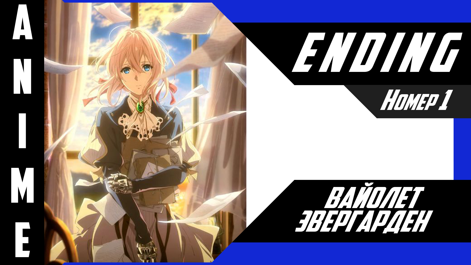 Вайолет Эвергарден / Violet Evergarden [ 4k ED №1 ] смотреть онлайн