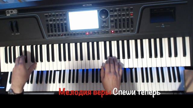 | Ketron klang | Кетрон звук | Спеши теперь | Фонограмма Минус | Христианские песни | смотреть онлайн