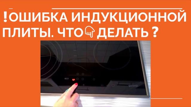 ОШИБКА ИНДУКЦИОННОЙ ПЛИТЫ ЧТО ДЕЛАТЬ? Коды ошибок индукционных плит смотреть онлайн