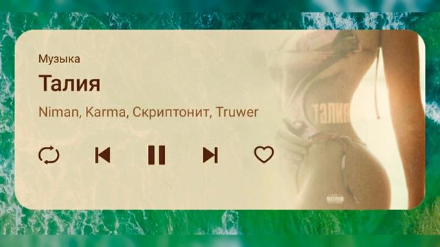 её талия аномалия ( Скриптонит ) смотреть онлайн