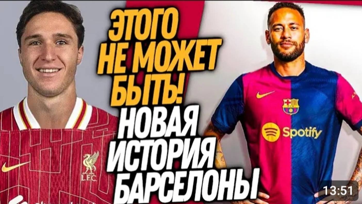 БУМ! НЕЙМАР ВОЗВРАЩАЕТСЯ В БАРСЕЛОНУ! НОВЫЙ ТОП ТРАНСФЕР ЛИВЕРПУЛЯ Футбол смотреть онлайн