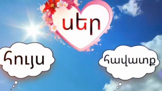 Հույս Հավատք ՍԵՐ։ Huys Havatk SER. Frunz Arsenyan.