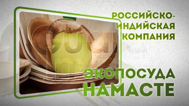 Экопосуда "Намасте" смотреть онлайн